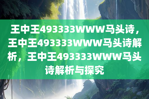 王中王493333WWW马头诗与科学解答解释落实_me59.87.19探索之旅,王中王493333WWW马头诗,科学解答解释落实_me59.87.19