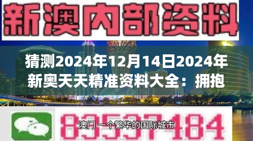 探索未来，揭秘2025新奥精准资料免费大全的奥秘,2025新奥精准资料免费大全,2025新奥精准资料免费大全