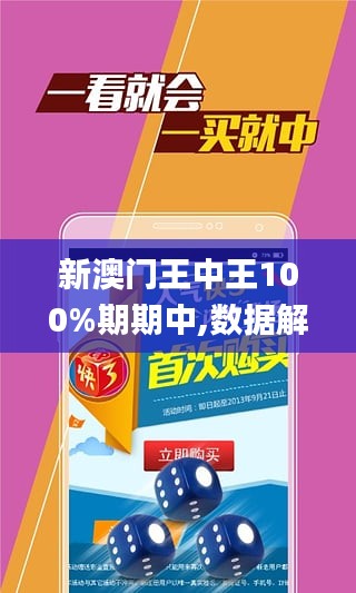 警惕虚假宣传，新澳门王中王期期中的真相与解释落实,新澳门王中王100%期期中;警惕虚假宣传-全面贯彻解释落实