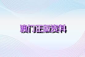 澳门和香港正版资料免费大全的合法性解读与实施策略,2025澳门和香港年正版资料免费大全合法吗?释义、解释与落实