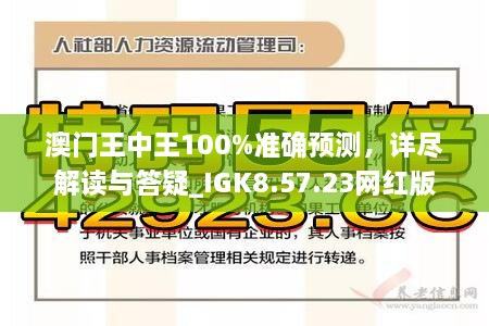 警惕虚假宣传，新澳门王中王期期中的真相与解释落实,新澳门王中王100%期期中;警惕虚假宣传-全面贯彻解释落实