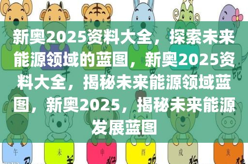 探索未来，揭秘新奥精准资料免费大全在2025年的蓝图,2025新奥精准资料免费大全,2025新奥精准资料免费大全